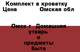 Комплект в кроватку › Цена ­ 1 000 - Омская обл., Омск г. Домашняя утварь и предметы быта » Постельное белье   